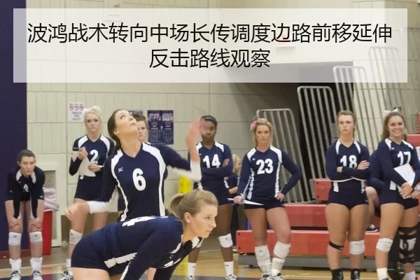 波鸿战术转向中场长传调度边路前移延伸反击路线观察